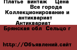 Платье (винтаж) › Цена ­ 2 000 - Все города Коллекционирование и антиквариат » Антиквариат   . Брянская обл.,Сельцо г.